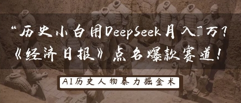 历史小白用DeepSeek月入3W？《经济日报》点名爆款赛道！-轻创终点站